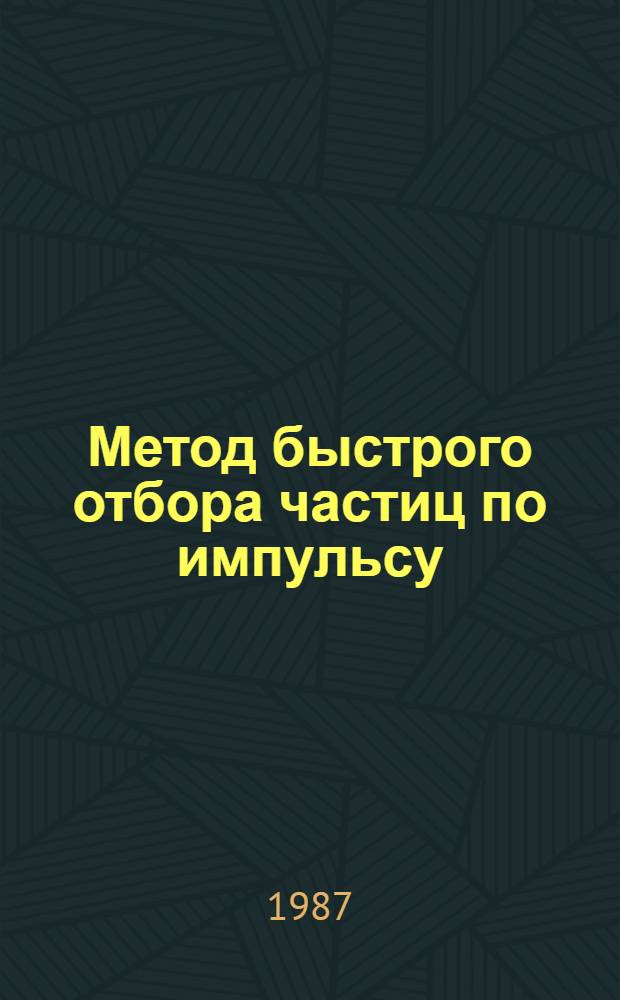 Метод быстрого отбора частиц по импульсу