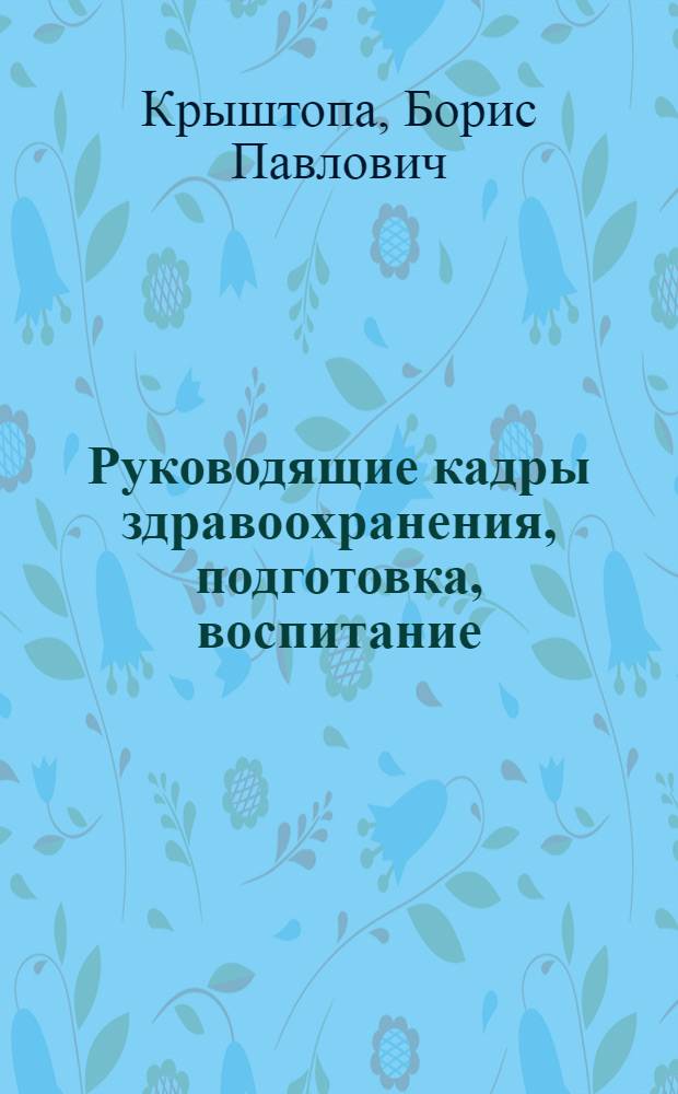 Руководящие кадры здравоохранения, подготовка, воспитание : Лекция
