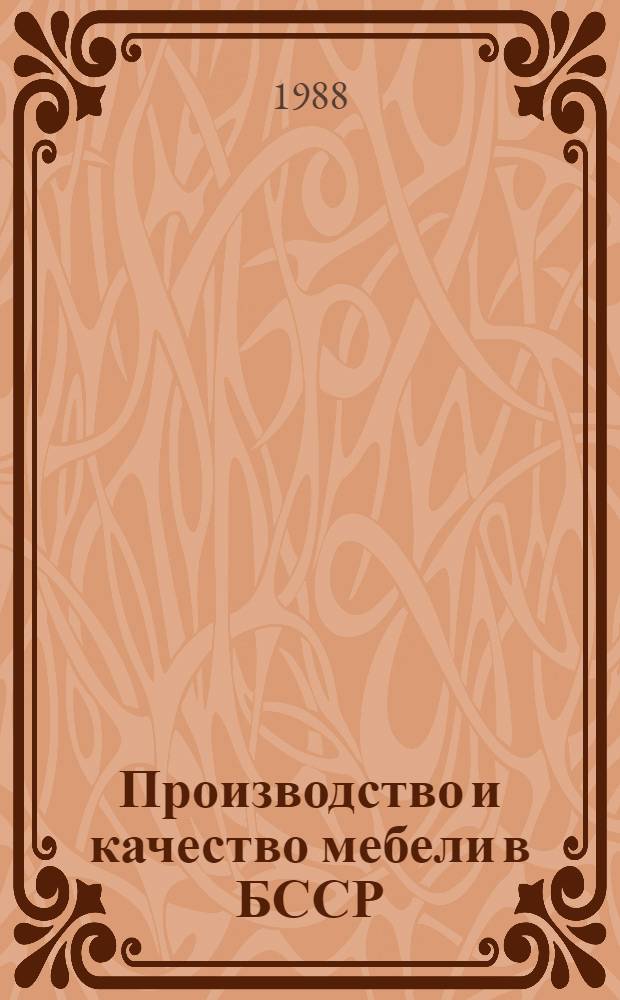 Производство и качество мебели в БССР : Учеб. пособие по спецкурсу "Товароведение товаров хоз. и культ.-быт. назначения" для студентов спец. 1732