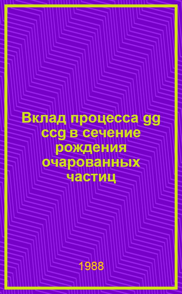 Вклад процесса gg ccg в сечение рождения очарованных частиц