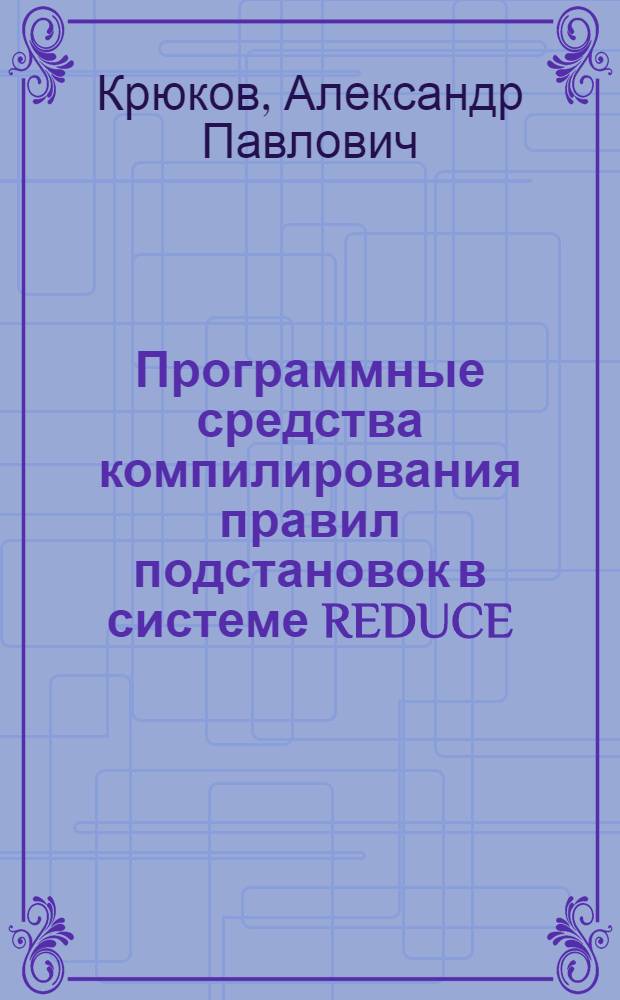 Программные средства компилирования правил подстановок в системе REDUCE