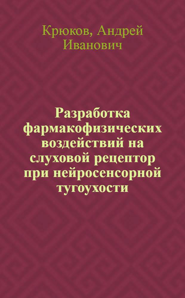 Разработка фармакофизических воздействий на слуховой рецептор при нейросенсорной тугоухости : (Клинико-эксперим. исслед.) : Автореф. дис. на соиск. учен. степ. к. м. н
