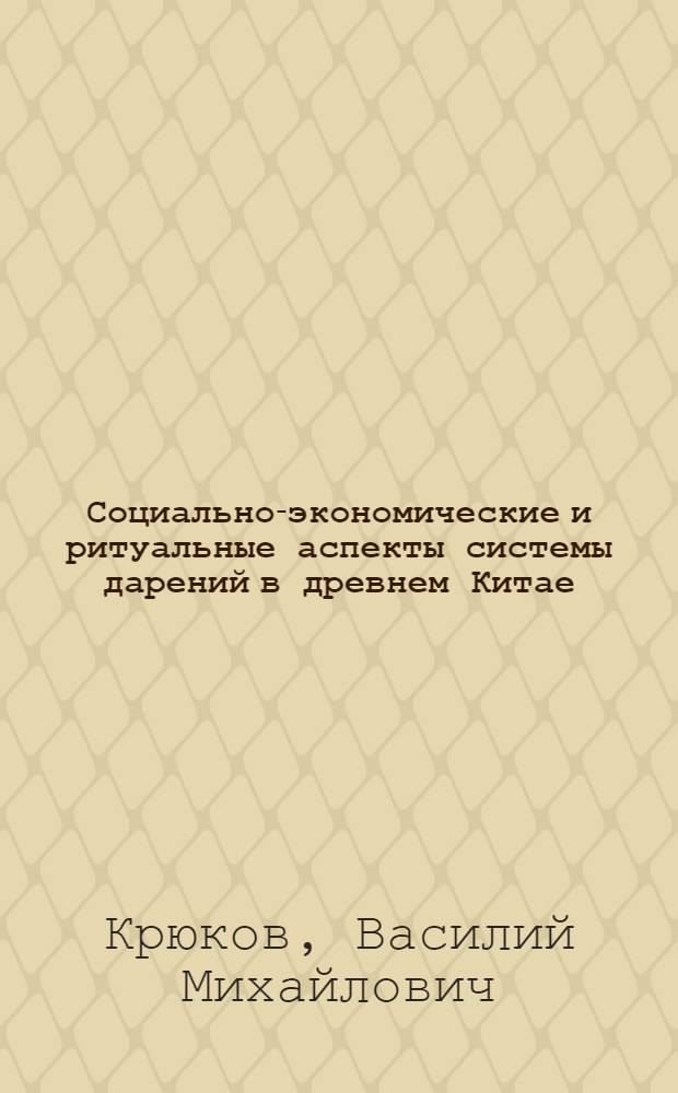Социально-экономические и ритуальные аспекты системы дарений в древнем Китае : Автореф. дис. на соиск. учен. степ. канд. ист. наук : (07.00.07)
