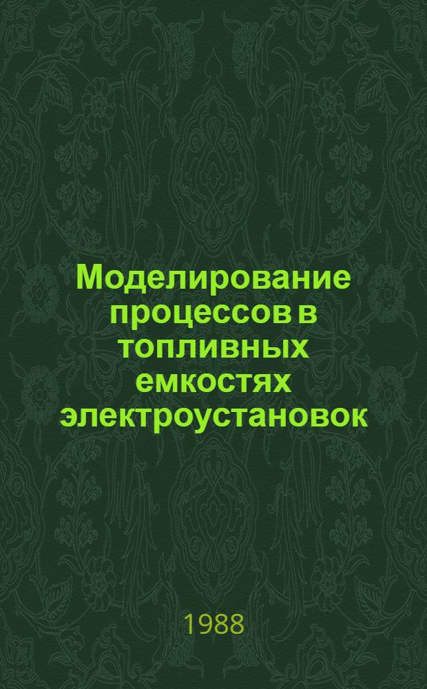Моделирование процессов в топливных емкостях электроустановок : Учеб. пособие : Для студентов двигателестроит. спец. авиац. и энерг. вузов