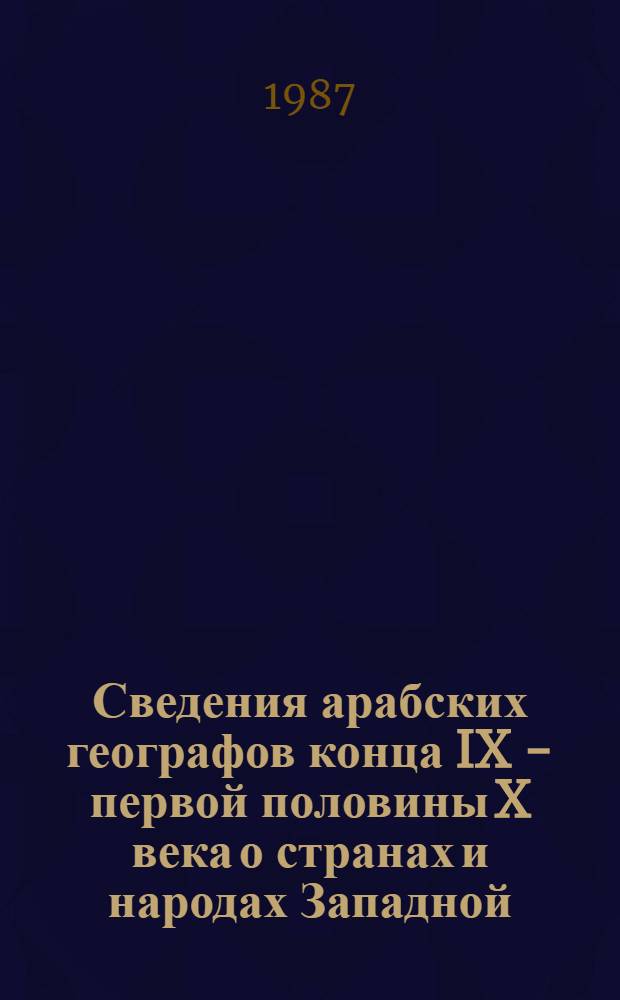 Сведения арабских географов конца IX - первой половины X века о странах и народах Западной, Центральной и Юго-Восточной Европы : Автореф. дис. на соиск. учен. степ. канд. ист. наук : (07.00.09)