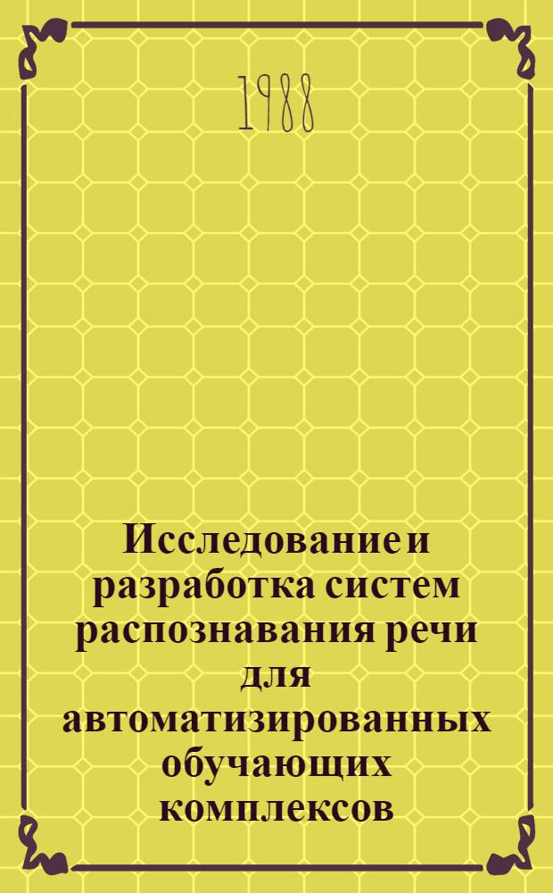 Исследование и разработка систем распознавания речи для автоматизированных обучающих комплексов : Автореф. дис. на соиск. учен. степ к. т. н