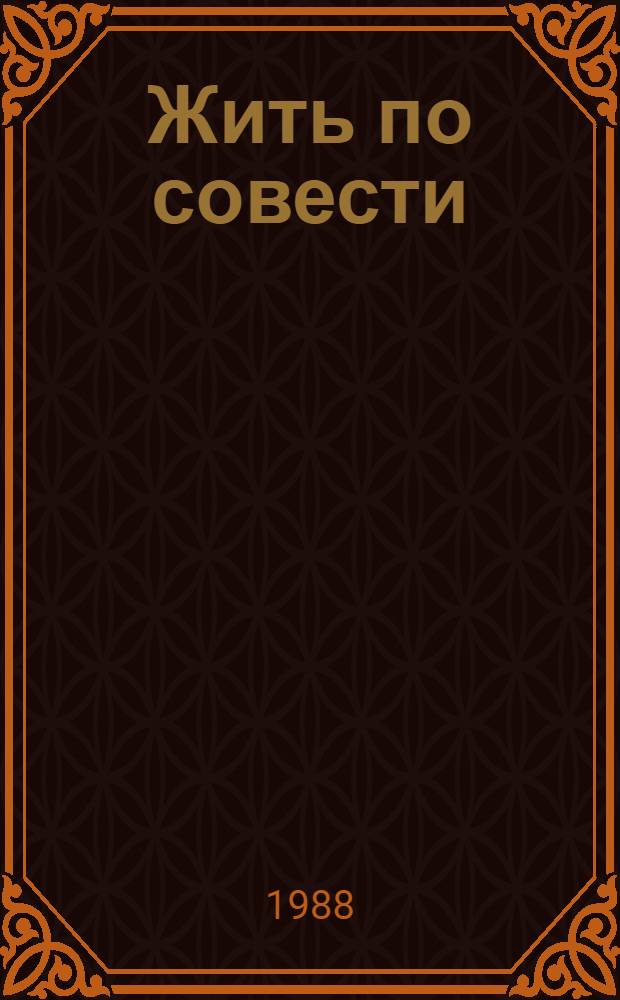 Жить по совести