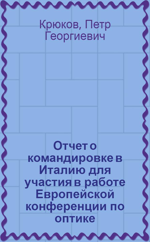 Отчет о командировке в Италию [для участия в работе Европейской конференции по оптике, оптическим системам и применениям (ECOOSA '86)]