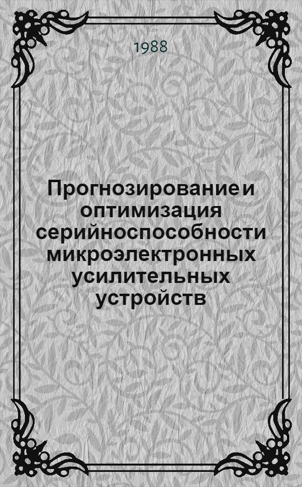 Прогнозирование и оптимизация серийноспособности микроэлектронных усилительных устройств