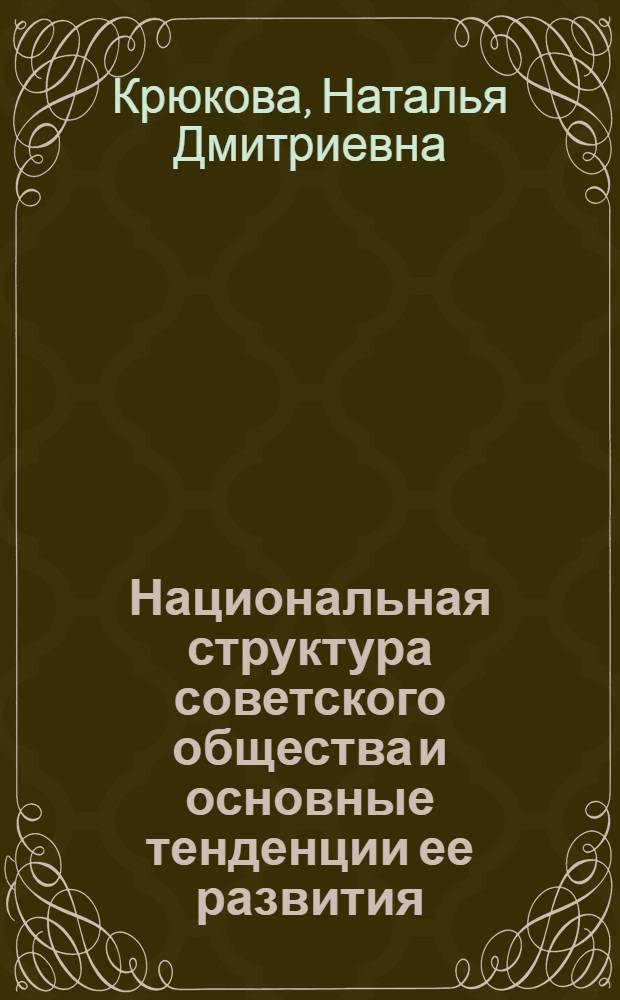 Национальная структура советского общества и основные тенденции ее развития : Автореф. дис. на соиск. учен. степ. канд. филос. наук : (09.00.01)