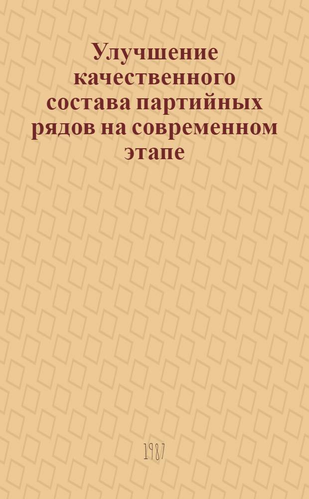 Улучшение качественного состава партийных рядов на современном этапе : В помощь лектору