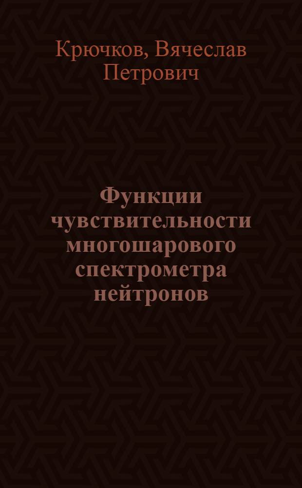 Функции чувствительности многошарового спектрометра нейтронов