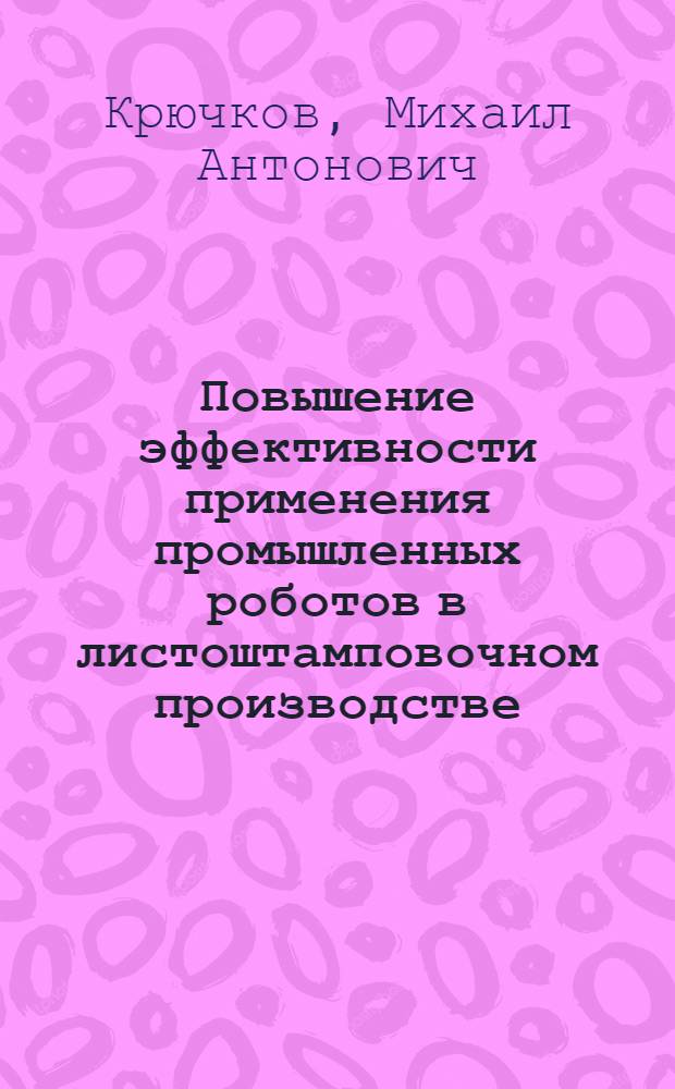 Повышение эффективности применения промышленных роботов в листоштамповочном производстве