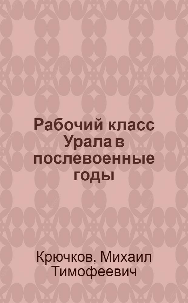 Рабочий класс Урала в послевоенные годы (1946-1958)