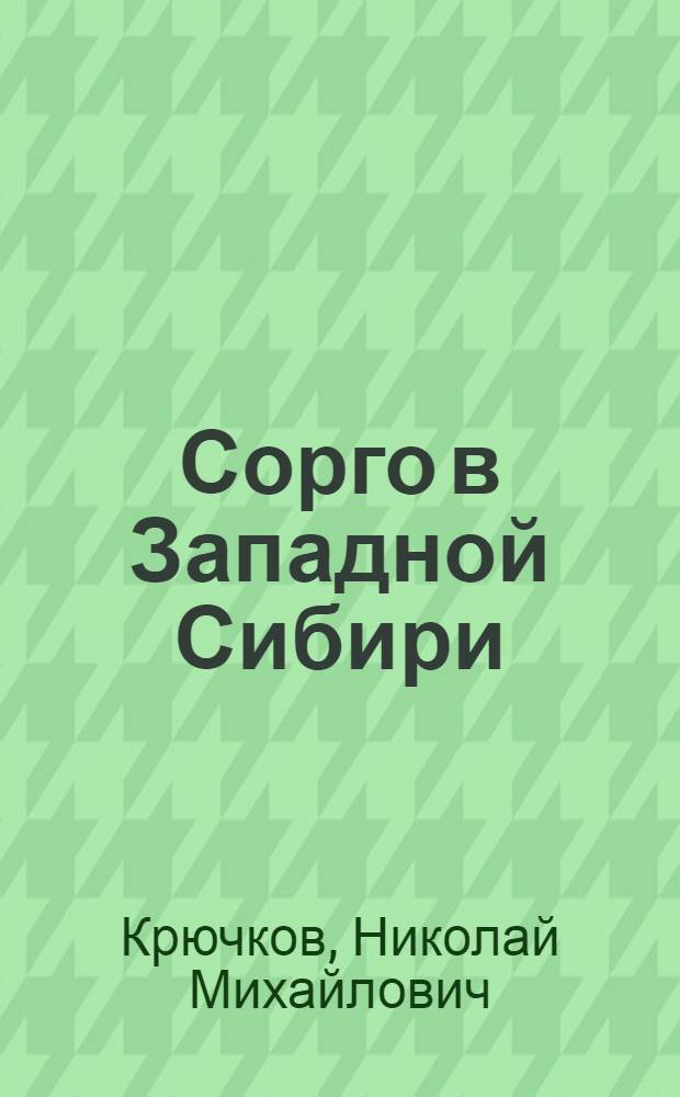 Сорго в Западной Сибири : Лекция