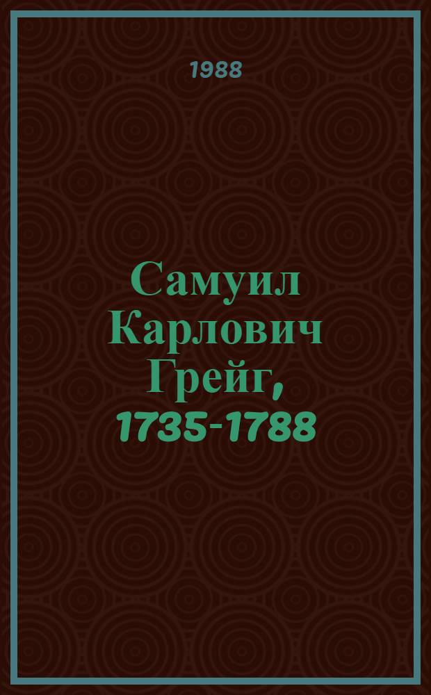 Самуил Карлович Грейг, 1735-1788