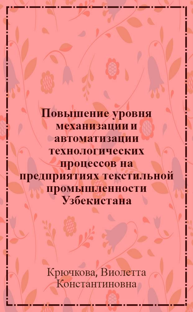 Повышение уровня механизации и автоматизации технологических процессов на предприятиях текстильной промышленности Узбекистана : (Обзор)