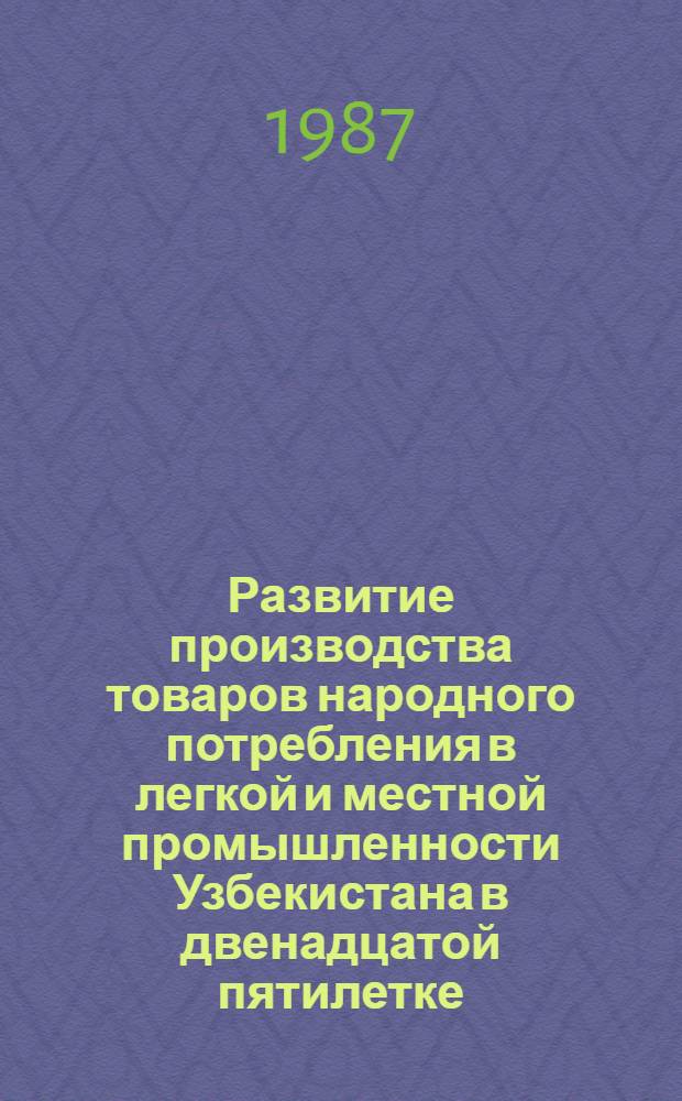 Развитие производства товаров народного потребления в легкой и местной промышленности Узбекистана в двенадцатой пятилетке