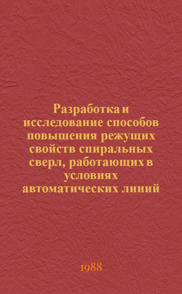 Разработка и исследование способов повышения режущих свойств спиральных сверл, работающих в условиях автоматических линий : Автореф. дис. на соиск. учен. степ. к. т. н