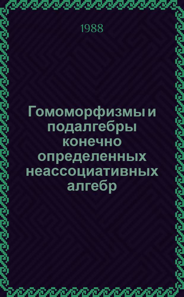 Гомоморфизмы и подалгебры конечно определенных неассоциативных алгебр : Автореф. дис. на соиск. учен. степ. канд. физ.-мат. наук : (01.01.06)