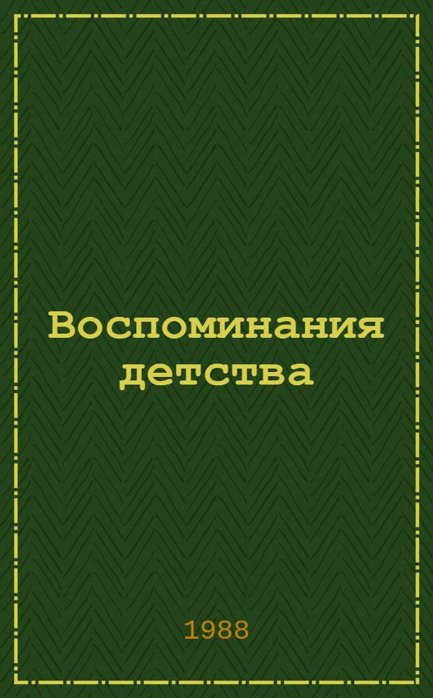 Воспоминания детства : Повесть : Для сред. и ст. шк. возраста
