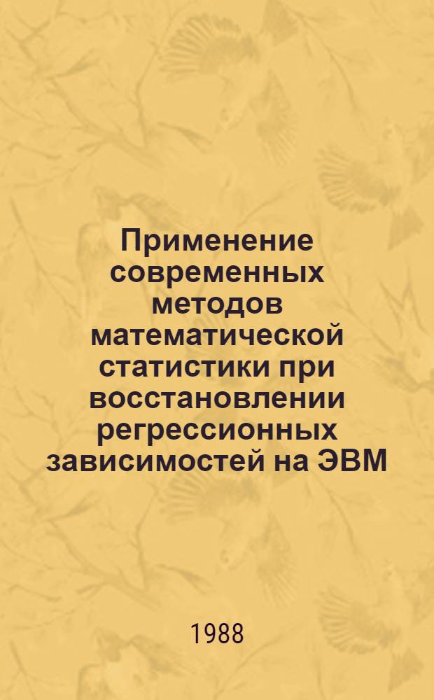 Применение современных методов математической статистики при восстановлении регрессионных зависимостей на ЭВМ : Учеб. пособие