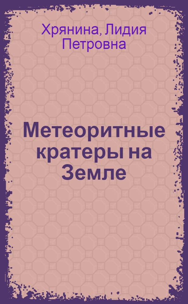 Метеоритные кратеры на Земле