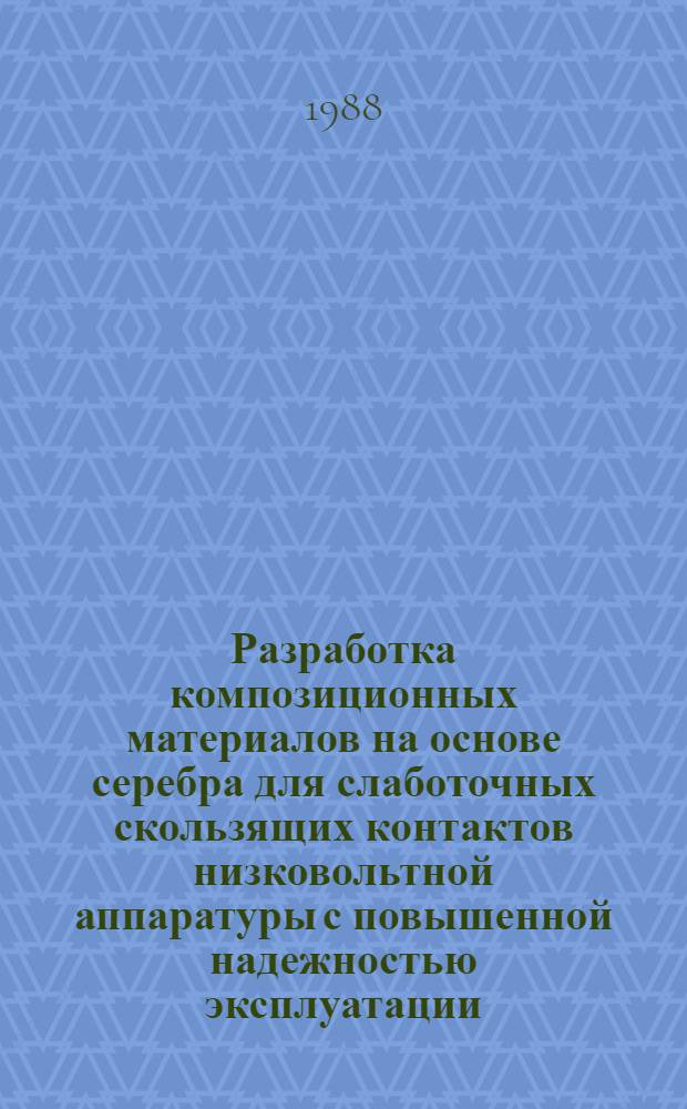 Разработка композиционных материалов на основе серебра для слаботочных скользящих контактов низковольтной аппаратуры с повышенной надежностью эксплуатации : Автореф. дис. на соиск. учен. степ. к. т. н