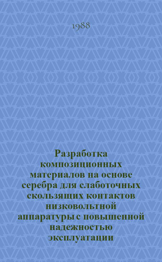 Разработка композиционных материалов на основе серебра для слаботочных скользящих контактов низковольтной аппаратуры с повышенной надежностью эксплуатации : Автореф. дис. на соиск. учен. степ. к. т. н