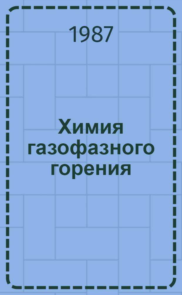 Химия газофазного горения