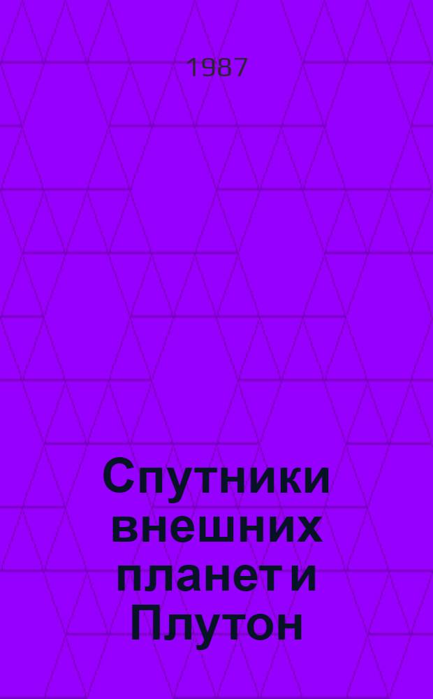 Спутники внешних планет и Плутон