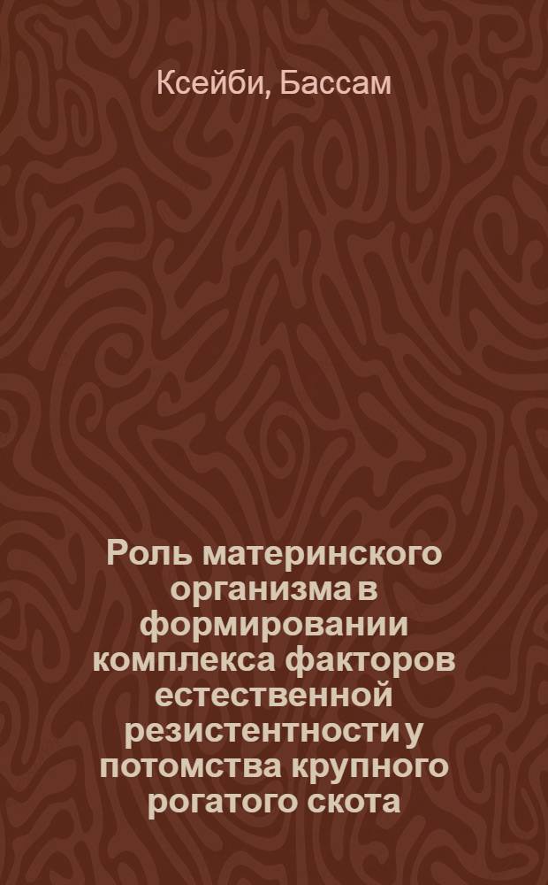 Роль материнского организма в формировании комплекса факторов естественной резистентности у потомства крупного рогатого скота : Автореф. дис. на соиск. учен. степ. канд. биол. наук : (06.02.01)