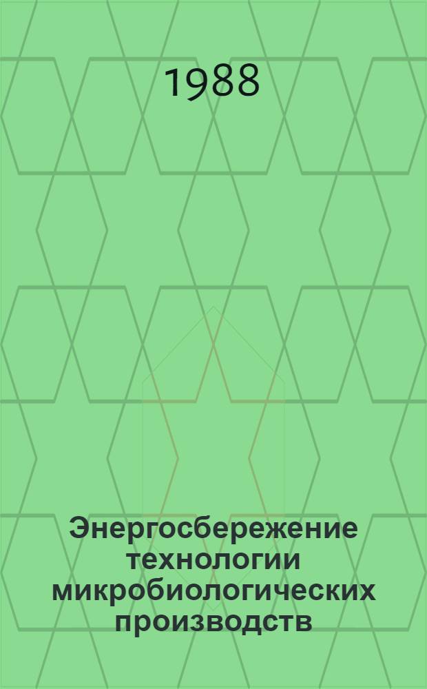 Энергосбережение технологии микробиологических производств
