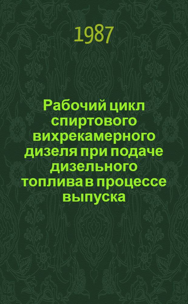 Рабочий цикл спиртового вихрекамерного дизеля при подаче дизельного топлива в процессе выпуска : Автореф. дис. на соиск. учен. степ. канд. техн. наук : (05.04.02)