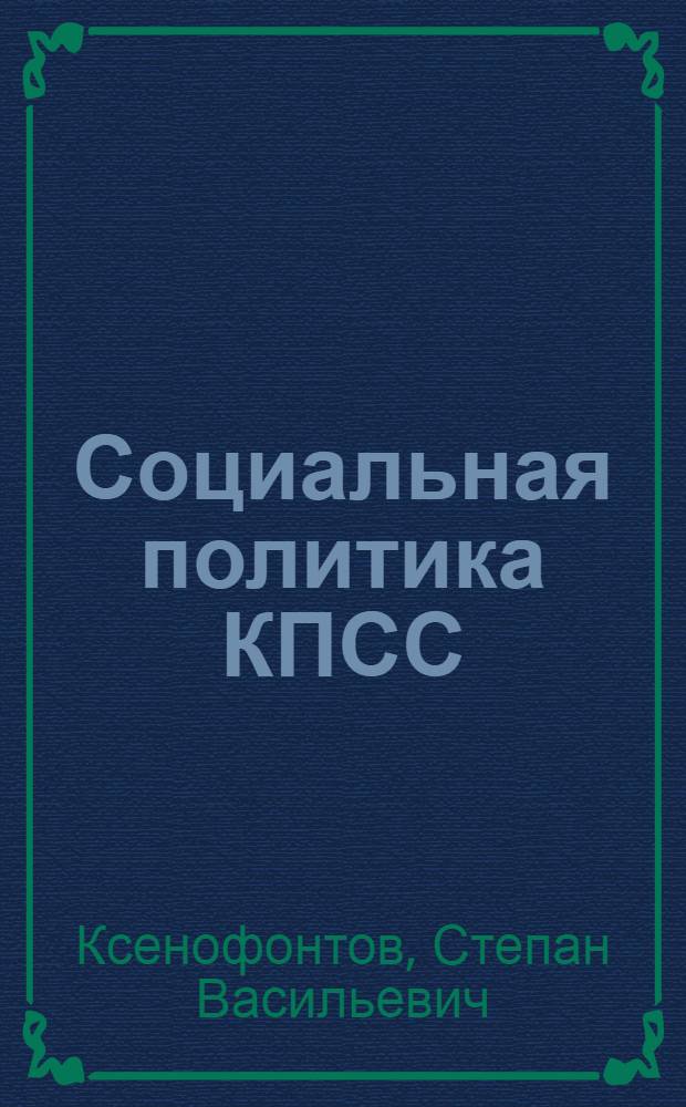 Социальная политика КПСС: достижения и перспективы