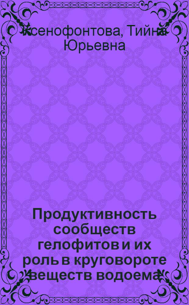 Продуктивность сообществ гелофитов и их роль в круговороте веществ водоема : Автореф. дис. на соиск. учен. степ. канд. биол. наук : (03.00.16)