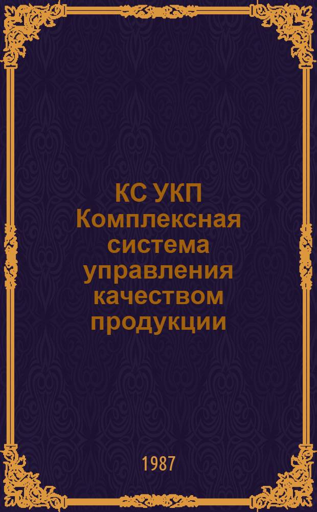 КС УКП Комплексная система управления качеством продукции : Метод. рекомендации по орг. и проведению ЦНИИпроектом науч.-техн. консультаций для работников сторонних организаций : Д-4778010-7-86