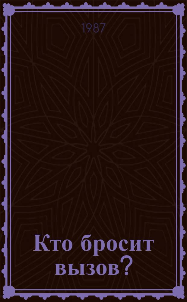 Кто бросит вызов? : Сборник