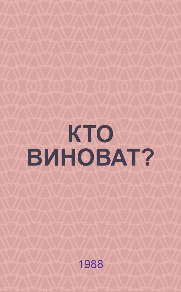 КТО ВИНОВАТ? : Сборник : Книжка-малышка : Для дошк. возраста