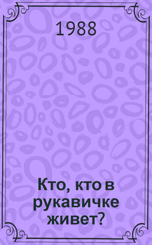 Кто, кто в рукавичке живет? : Рус. и укр. нар. сказки : Для дошк. возраста