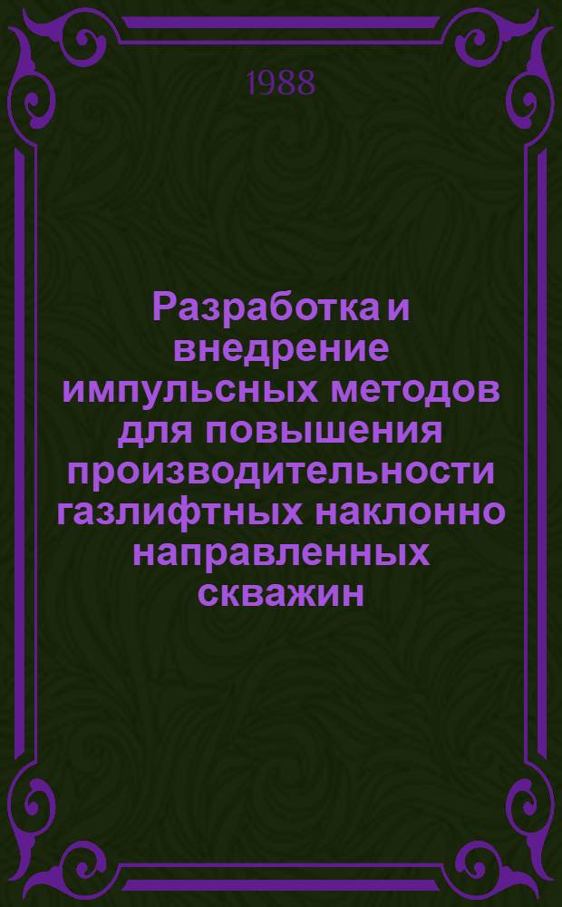 Разработка и внедрение импульсных методов для повышения производительности газлифтных наклонно направленных скважин : Автореф. дис. на соиск. учен. степ. канд. техн. наук : (05.15.05)