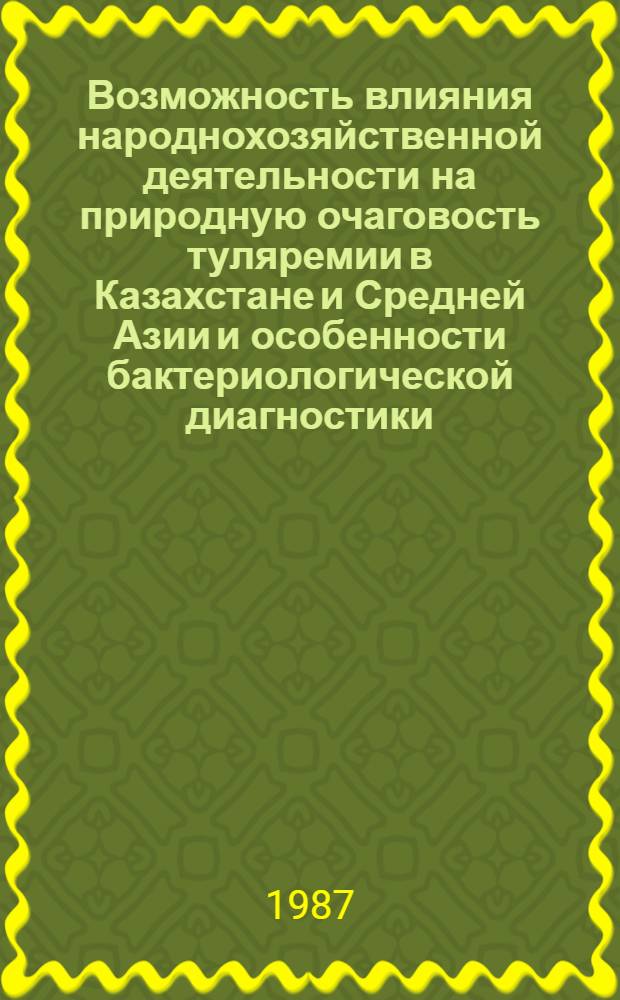 Возможность влияния народнохозяйственной деятельности на природную очаговость туляремии в Казахстане и Средней Азии и особенности бактериологической диагностики : Автореф. дис. на соиск. учен. степ. к. м. н