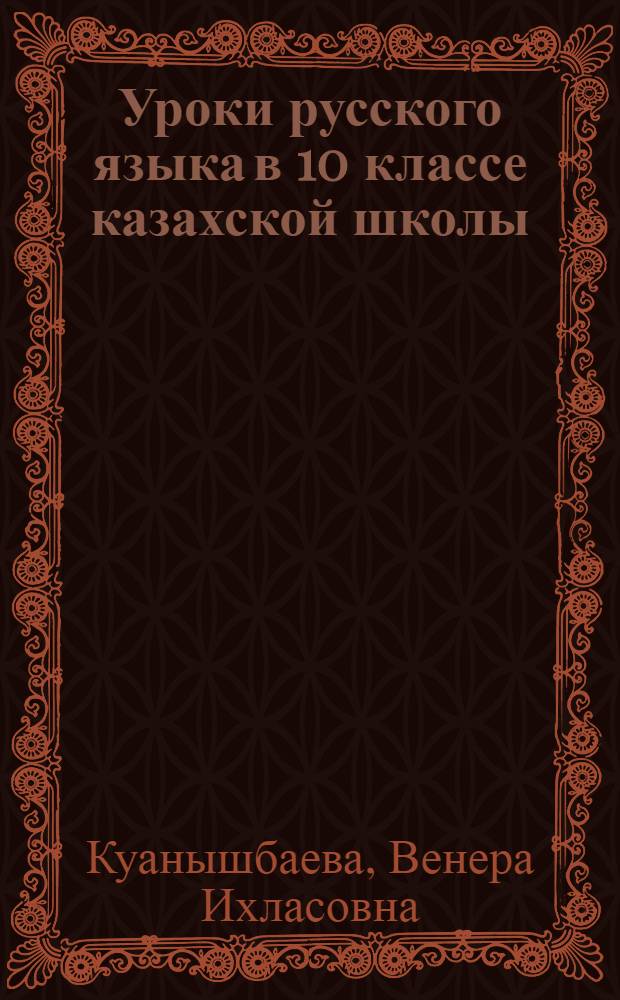Уроки русского языка в 10 классе казахской школы : Пособие для учителя
