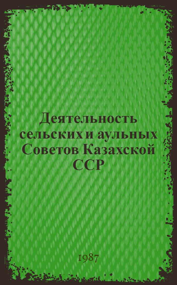 Деятельность сельских и аульных Советов Казахской ССР (1966-1975 гг.) : Автореф. дис. на соиск. учен. степ. канд. ист. наук : (07.00.02)