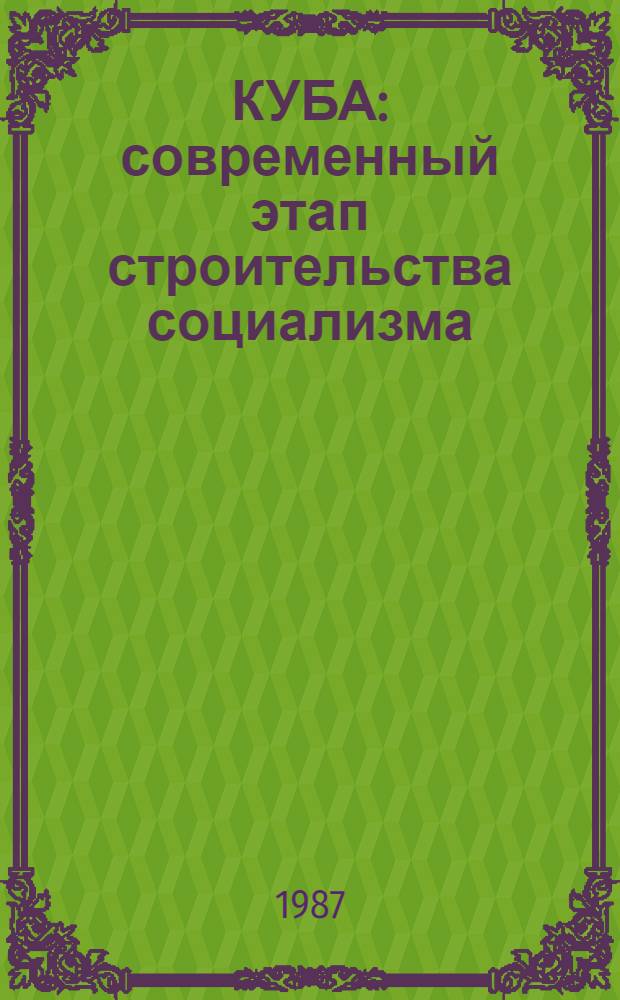 КУБА: современный этап строительства социализма : (Сб. ст.)