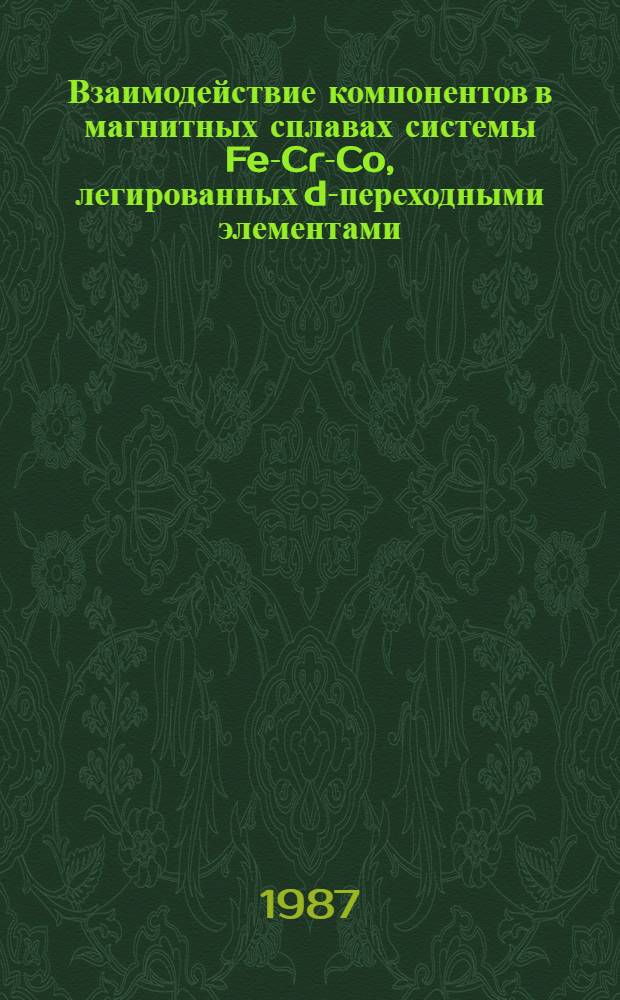Взаимодействие компонентов в магнитных сплавах системы Fe-Cr-Co, легированных d-переходными элементами : Автореф. дис. на соиск. учен. степ. канд. хим. наук : (02.00.01)