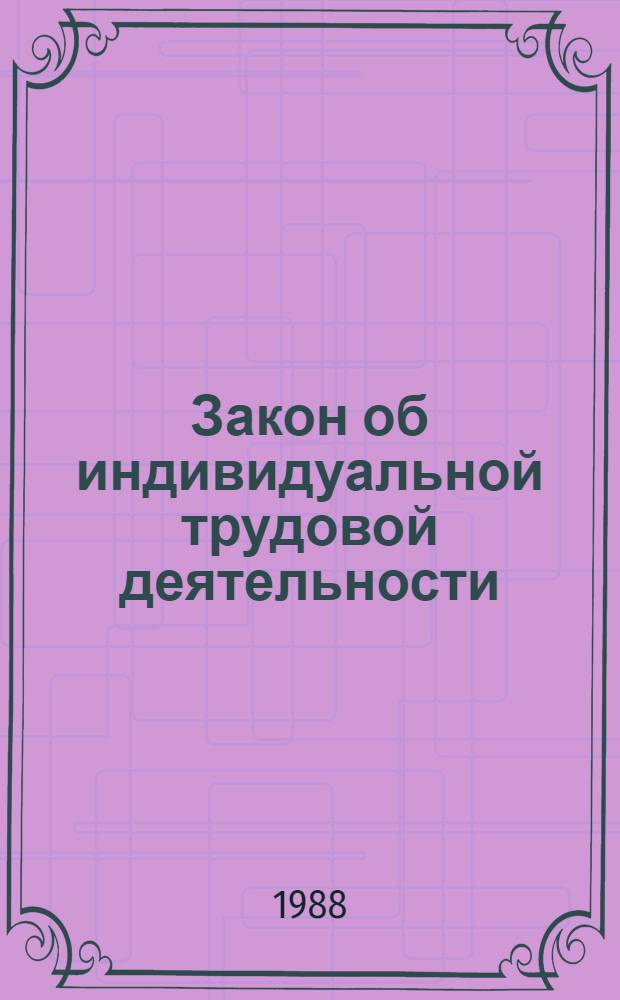 Закон об индивидуальной трудовой деятельности