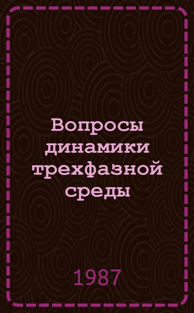 Вопросы динамики трехфазной среды : Автореф. дис. на соиск. учен. степ. канд. физ.-мат. наук : (01.02.05)