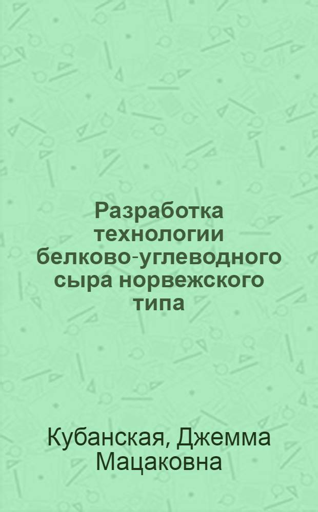 Разработка технологии белково-углеводного сыра норвежского типа : Автореф. дис. на соиск. учен. степ. канд. техн. наук : (05.18.04)