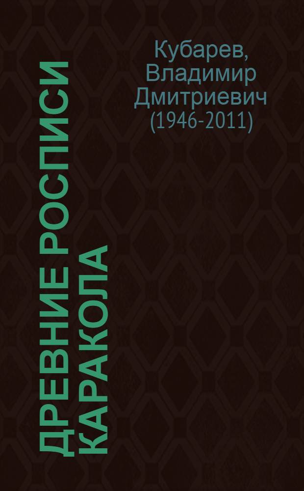 Древние росписи Каракола